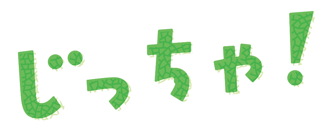 映画『じっちゃ！』