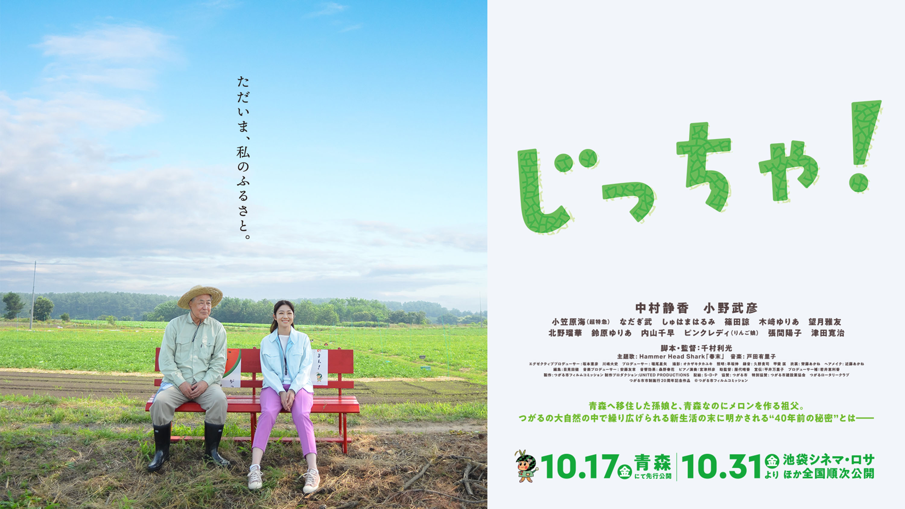 映画『じっちゃ!』青森へ移住した孫娘と、青森なのにメロンを作る祖父。つがるの大自然の中で繰り広げられる新生活の末に明かされる“40年前の秘密”とは―― 10.17(金)青森にて先行公開 10.31(金)より池袋シネマ・ロサほか全国順次公開