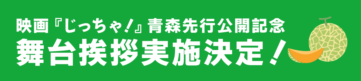 映画『じっちゃ！』 青森先行公開記念 舞台挨拶実施決定！
